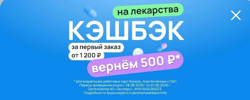 До 1 июня увеличен бонус за оформление первого заказа из аптеки через Expero. Теперь новичкам возвра