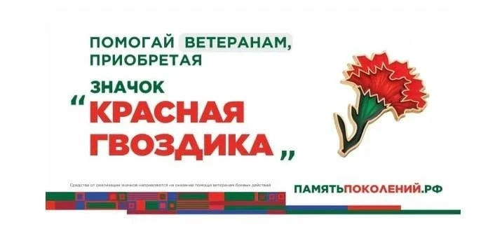 Всероссийская акция «Красная гвоздика» стартует в апреле
⁣
Каждый житель страны может внести свой вк