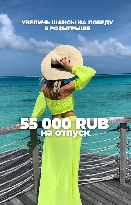 🎁 Хотите увеличить шансы на главный приз — 55 000 ₽ на путешествие?

Есть простой способ! 🙌

Прошл