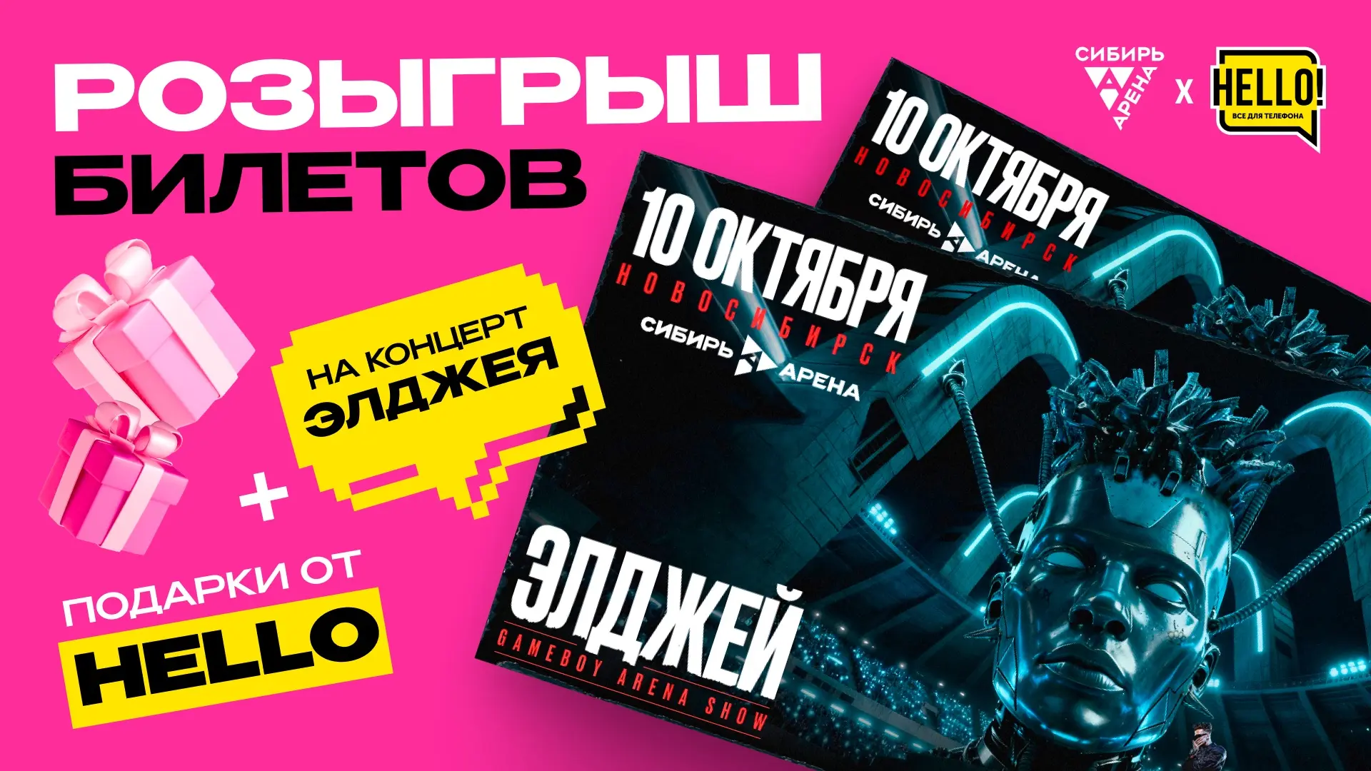 🎁 РОЗЫГРЫШ ОТ «СИБИРЬ-АРЕНЫ» И «HELLO»!