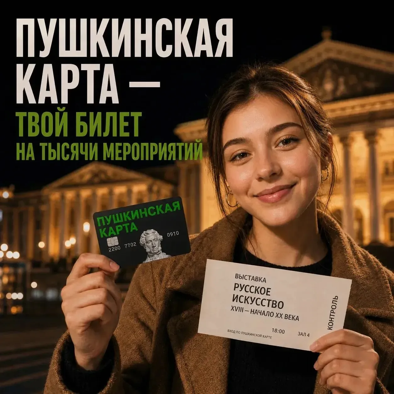 Приближаются новые творческие сезоны – самое время оформить Пушкинскую карту 🎭