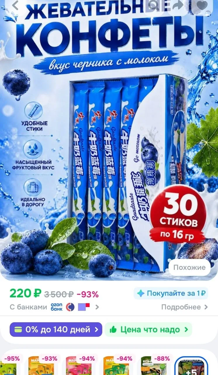 Жевательные конфеты со вкусом молока и черники (30 шт. По 13 гр.)
https://ozon.ru/t/1E3brCW
