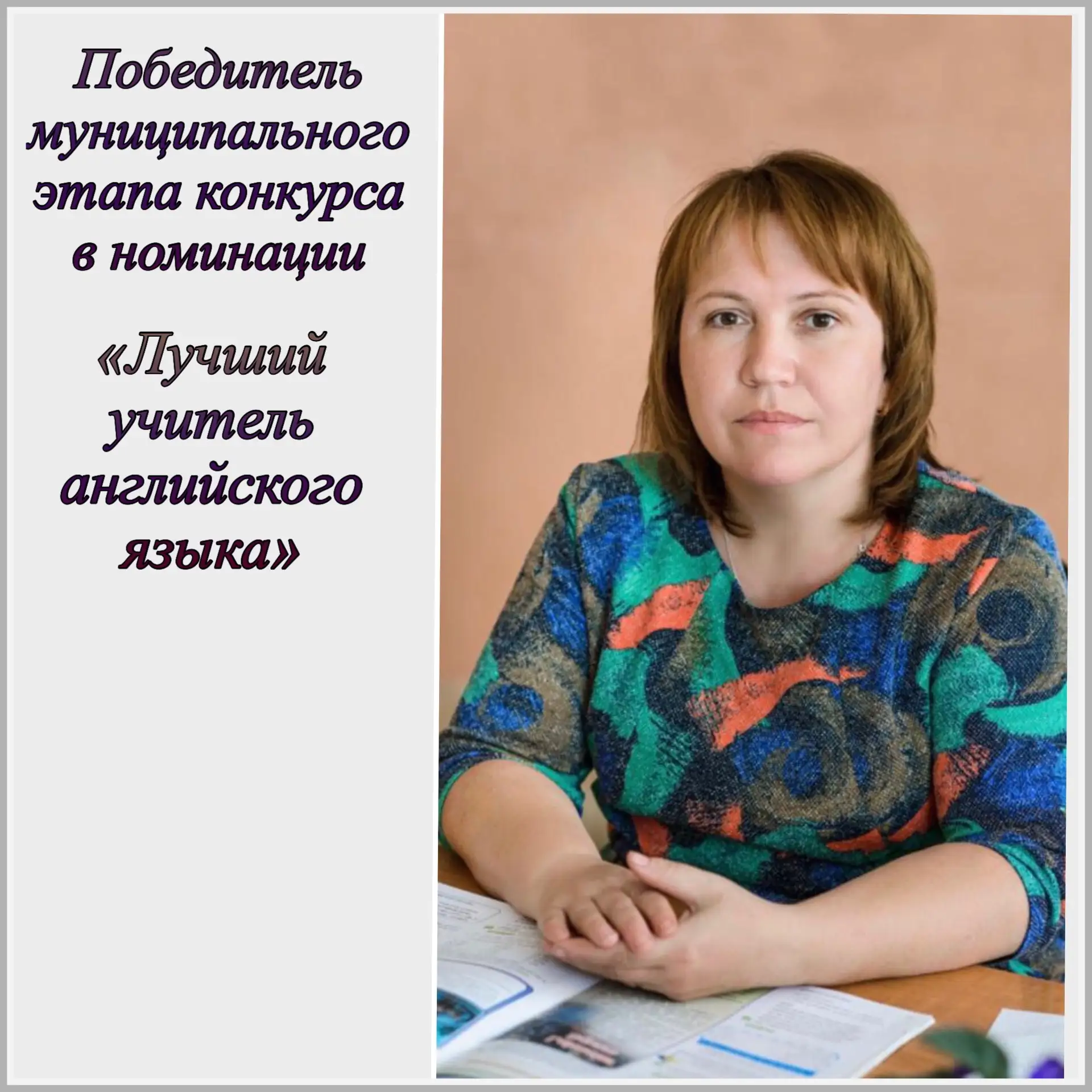 ⚡️Поздравляем победителей и призеров муниципального этапа конкурса «Лучший учитель-предметник и лучш