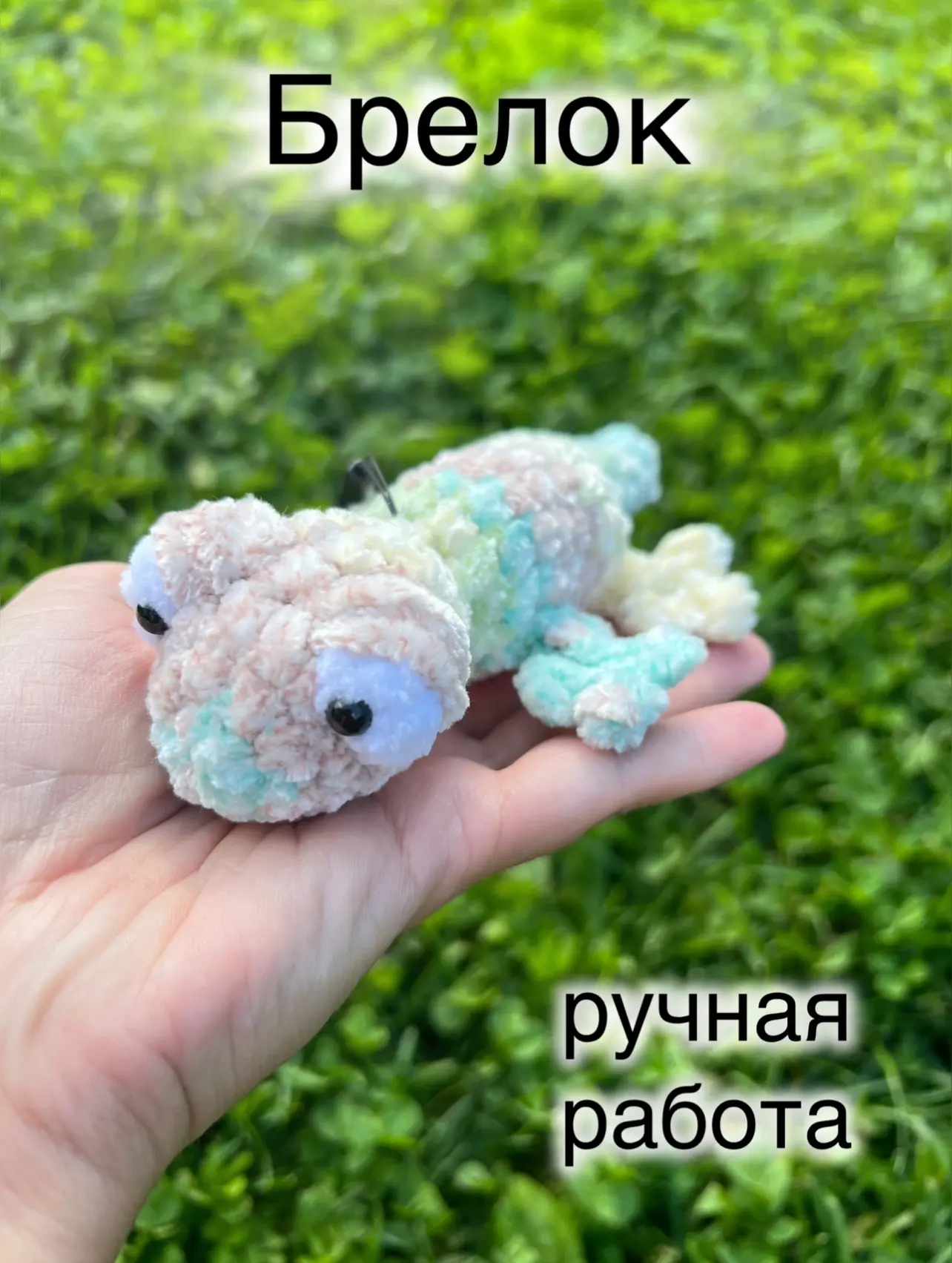 Милая ящерка брелок