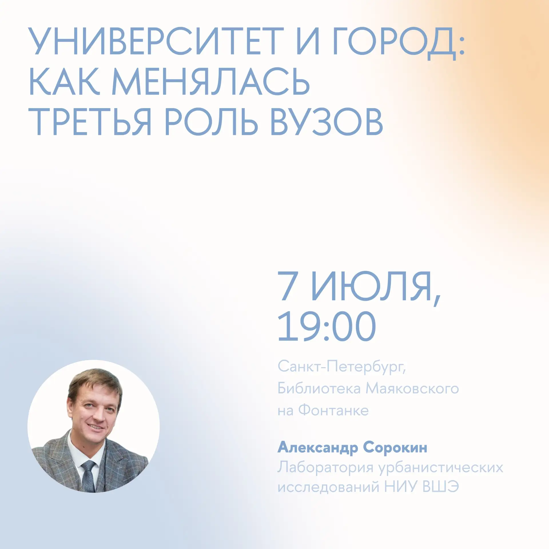 7 июля, 19:00–20:45
Лекция «Университет и город: историческая динамика третьей роли вузов в XX — нач