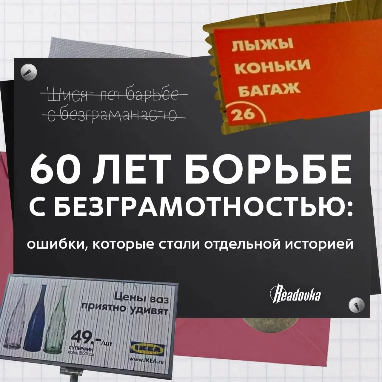 60 лет борьбе с безграмотностью: ошибки, которые стали отдельной историей