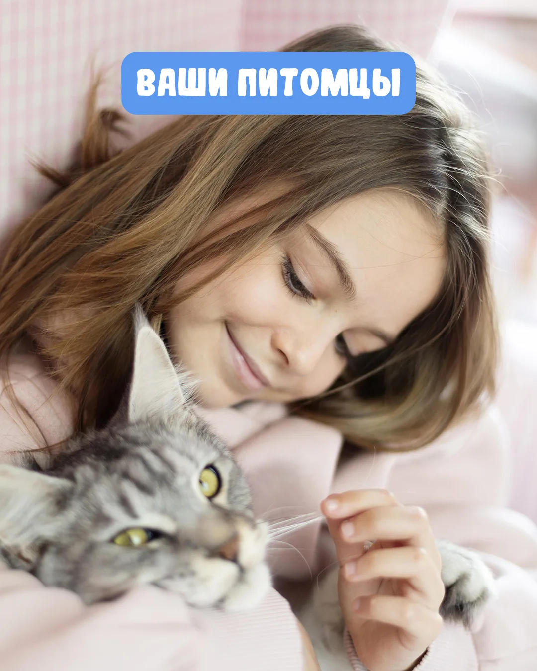 Мы знаем, что у вас есть кто-то, кто делает ваш день лучше и теплее 🐾 Тот, кто встреча...