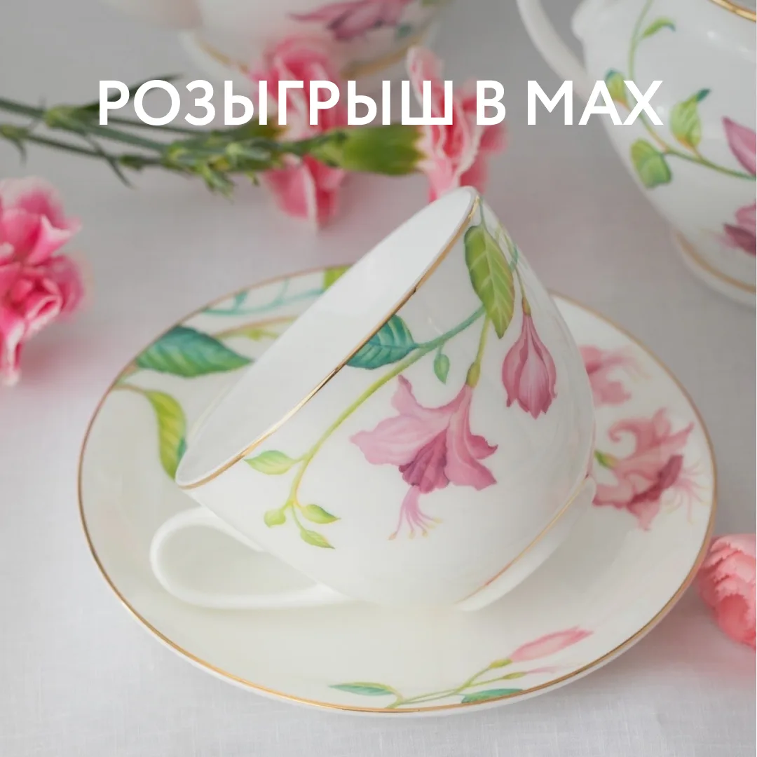 🎁 Разыгрываем чайную пару из коллекции «Сад мечты».