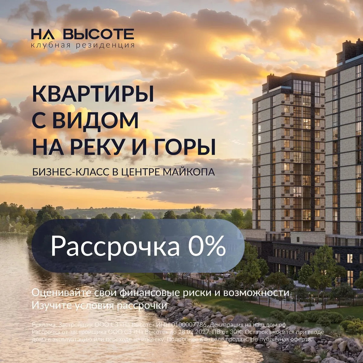ЖК бизнес-класса "На Высоте". Рассрочка 0%. Майкоп