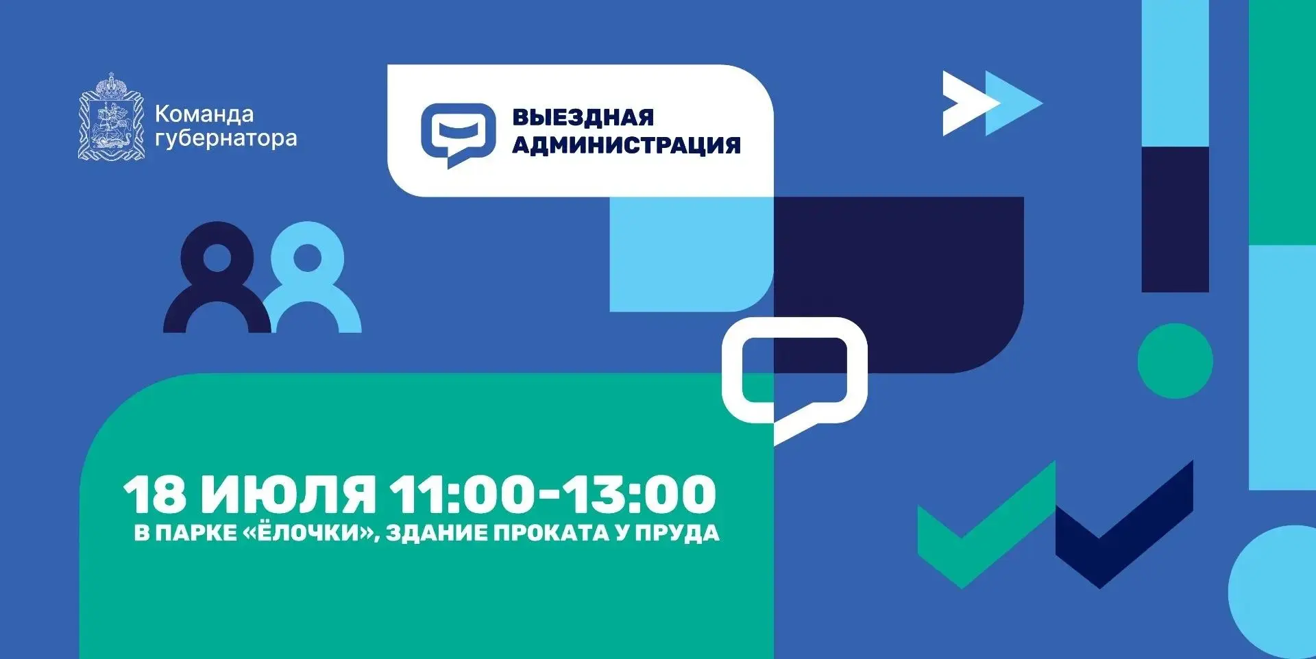 📌  На следующих выходных, 18 июля, в парке «Ёлочки» пройдет выездная администрация!