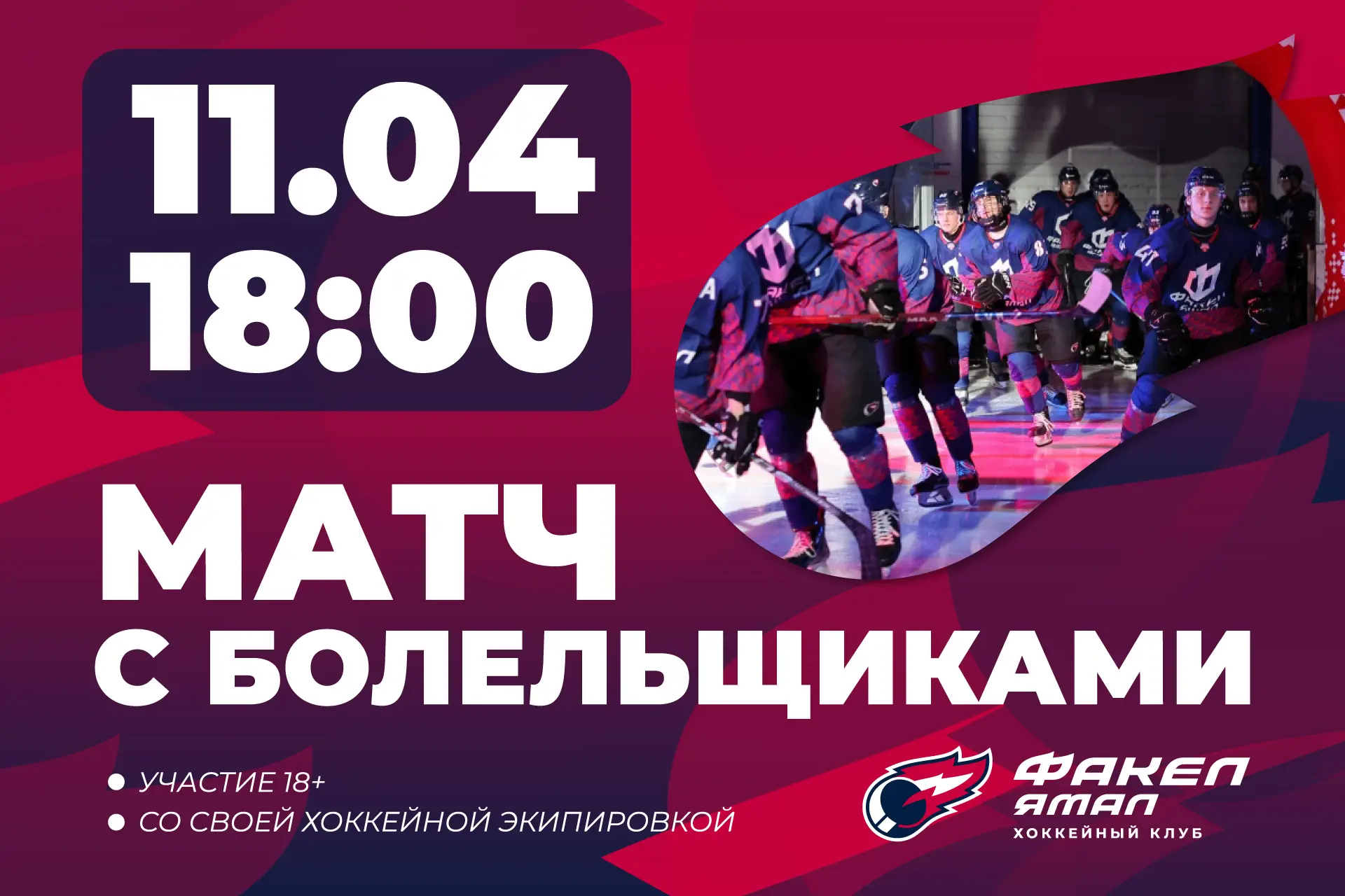 👏 По доброй традиции приглашаем вас на матч с болельщиками! Это отличная возможность в...