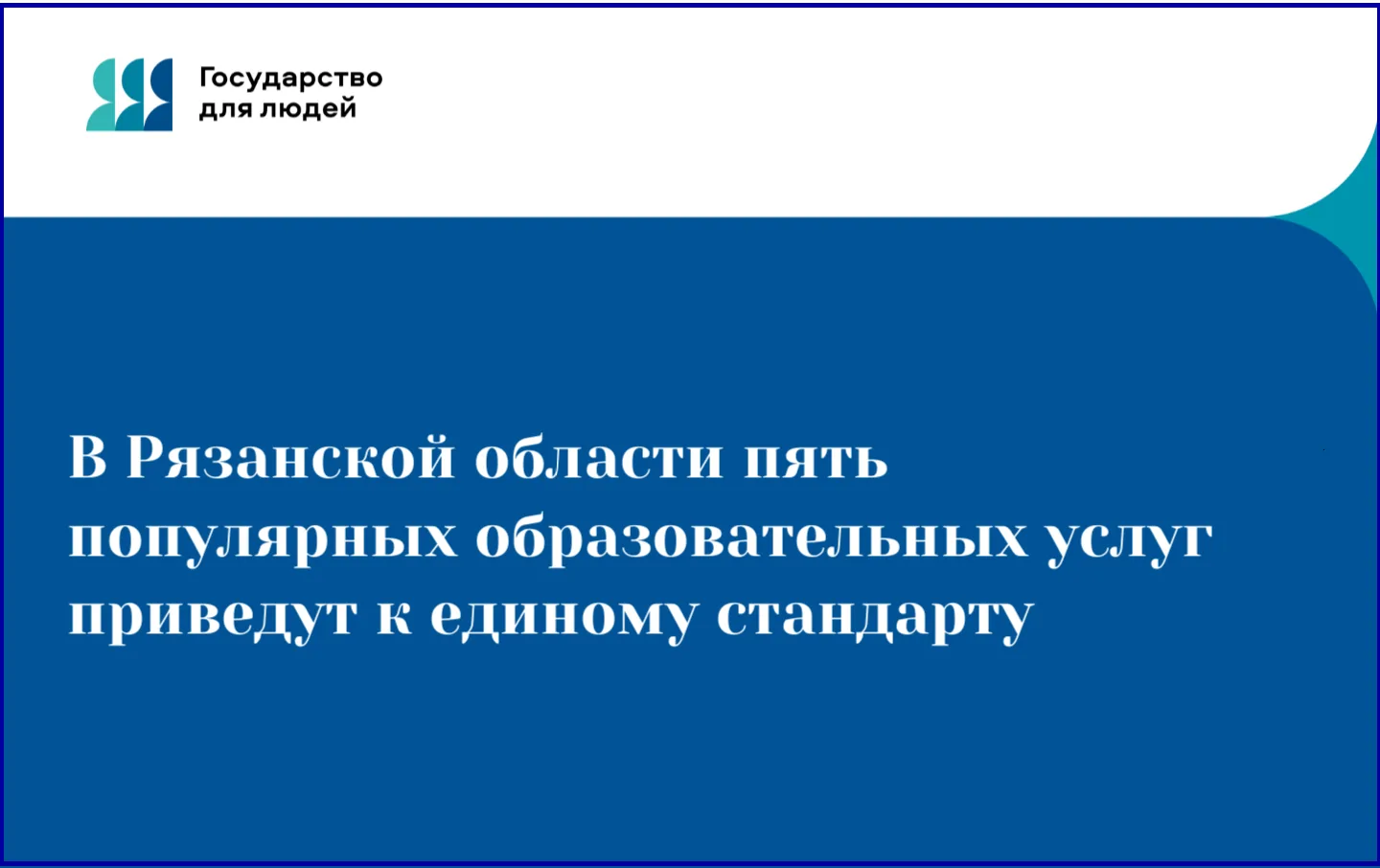 ✅В Рязанской области пять популярных образовательных услуг приведут к единому стандарту

В регионе н