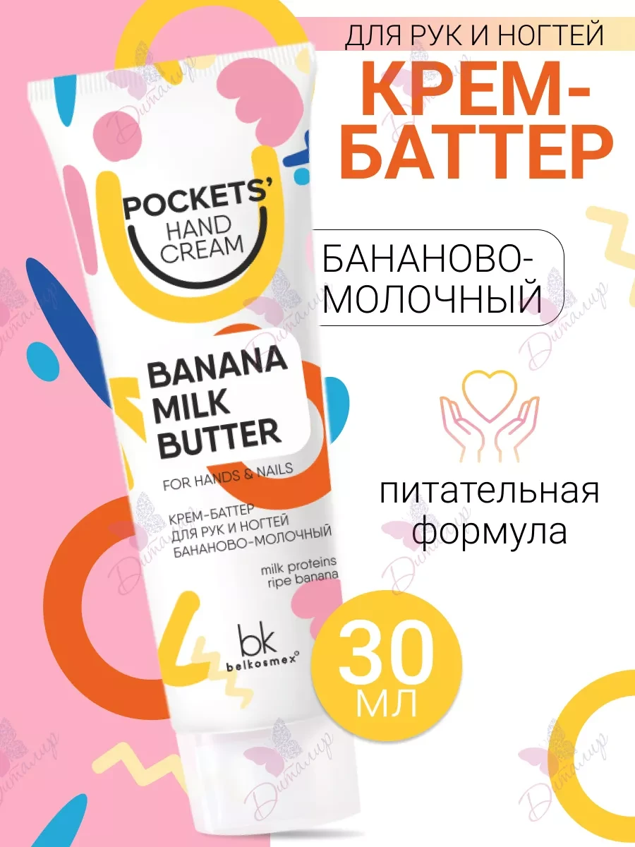 ⚡️ Крем баттер для рук и ногтей Pockets' Hand Cream, belkosmex