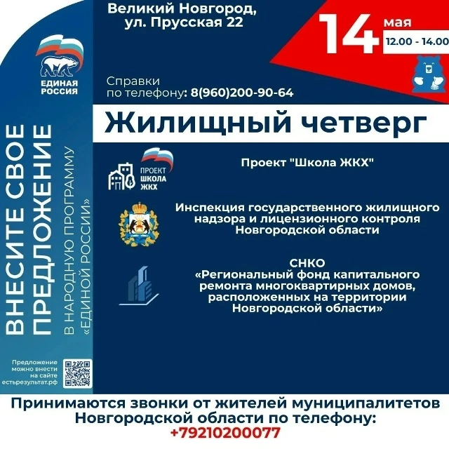 📆 Сегодня, 14 мая 2026 состоится прием граждан в рамках проекта «Жилищный четверг».