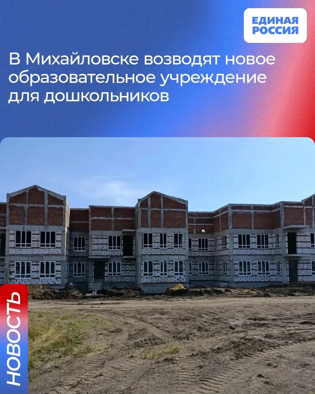 В Михайловске почти наполовину готов современный детский сад, который строится по Народной программе