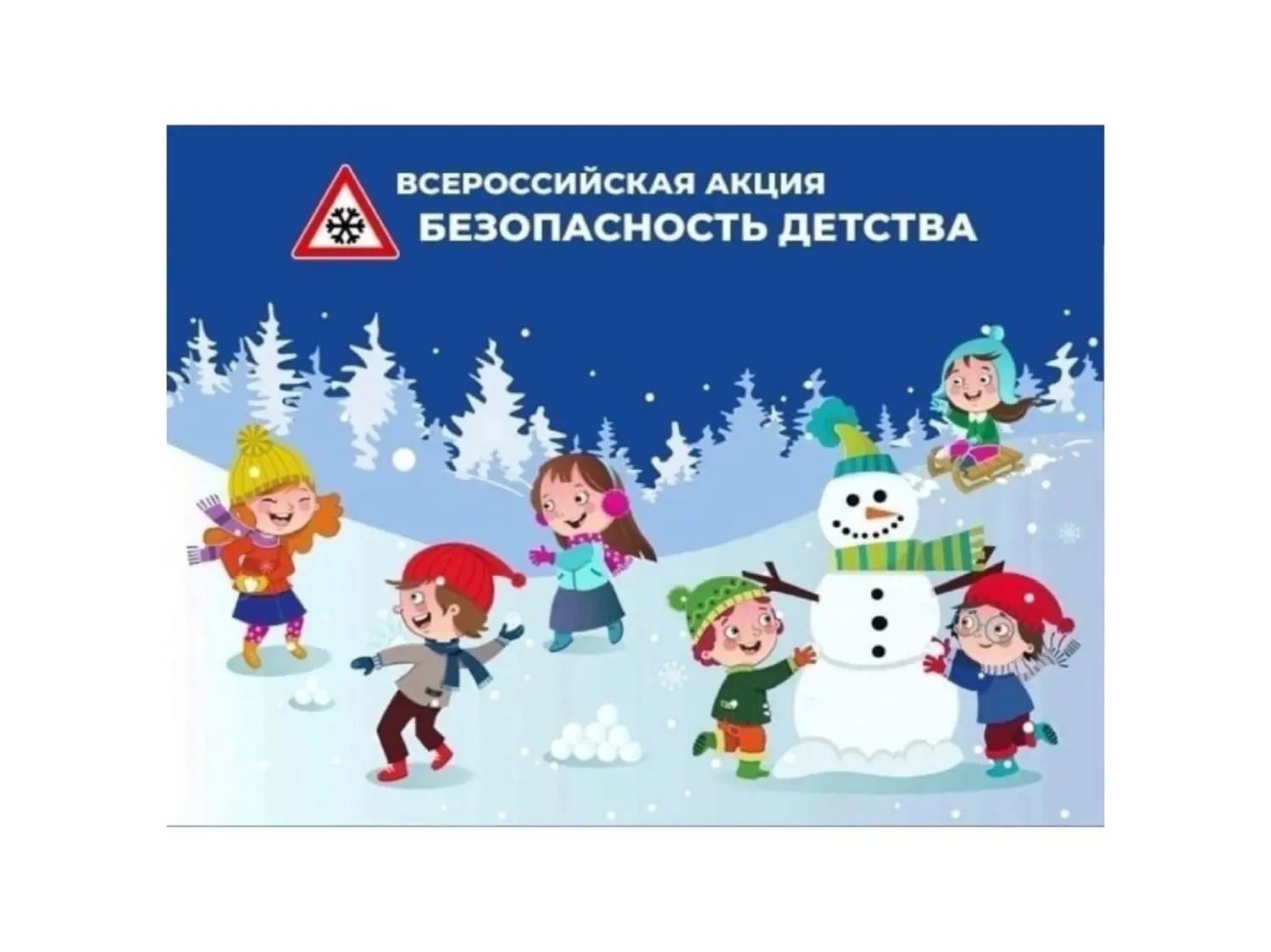 Всероссийская акция «БЕЗОПАСНОСТЬ ДЕТСТВА – 2025/2026» (зимний период).

Всероссийская акция «Безопа
