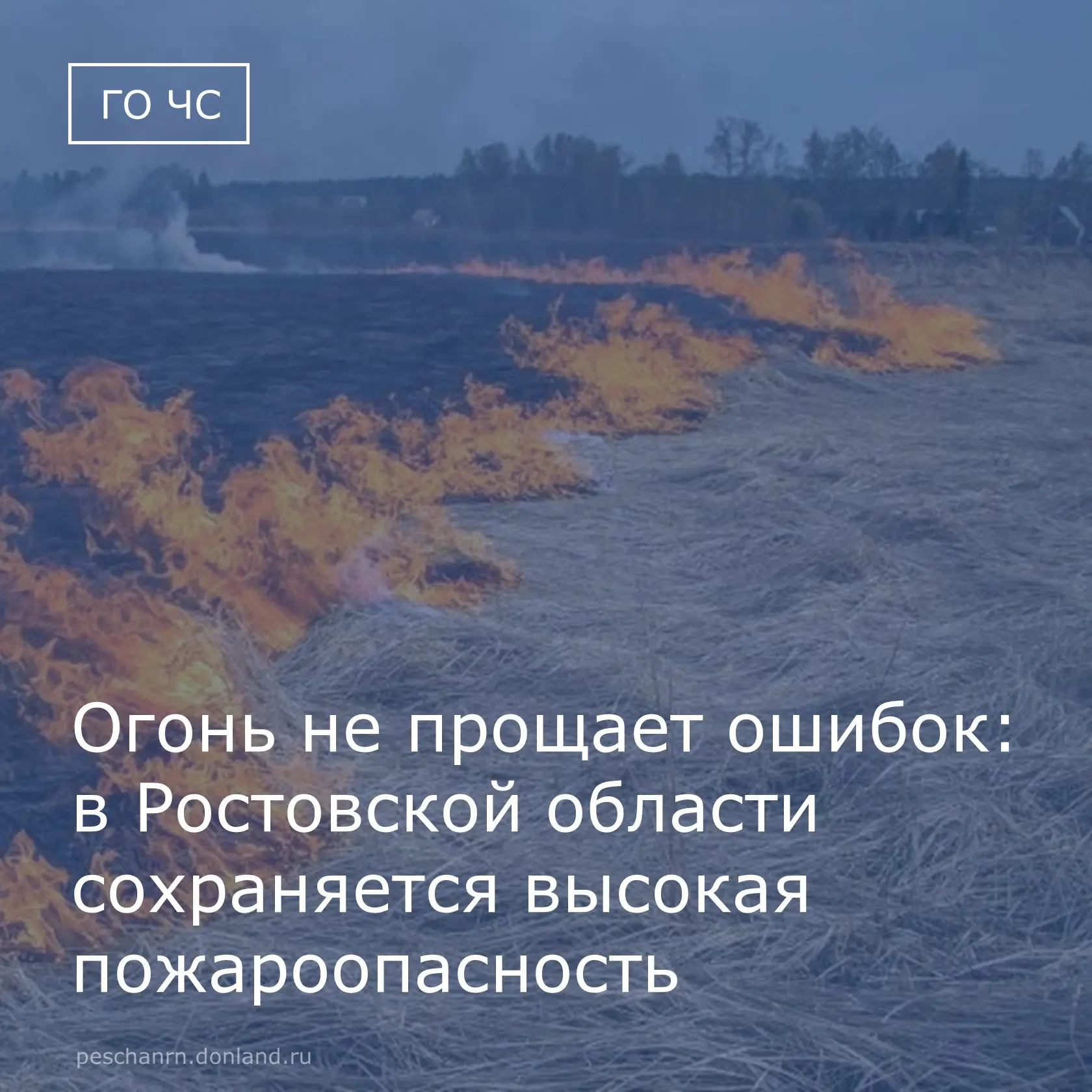 🔥 В Ростовской области сохраняется повышенная пожароопасность.