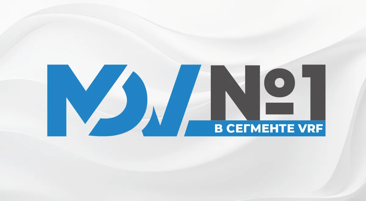 MDV стал брендом №1 на рынке VRF в России по итогам 2025 года
 
Согласно новому аналитическому отчет