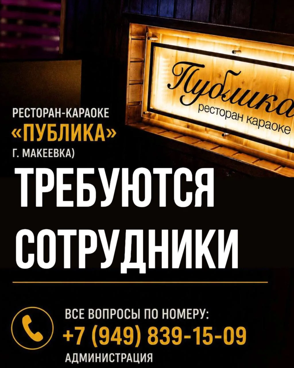 В ресторан-караоке «Публика» (г. Макеевка) ТРЕБУЮТСЯ СОТРУДНИКИ