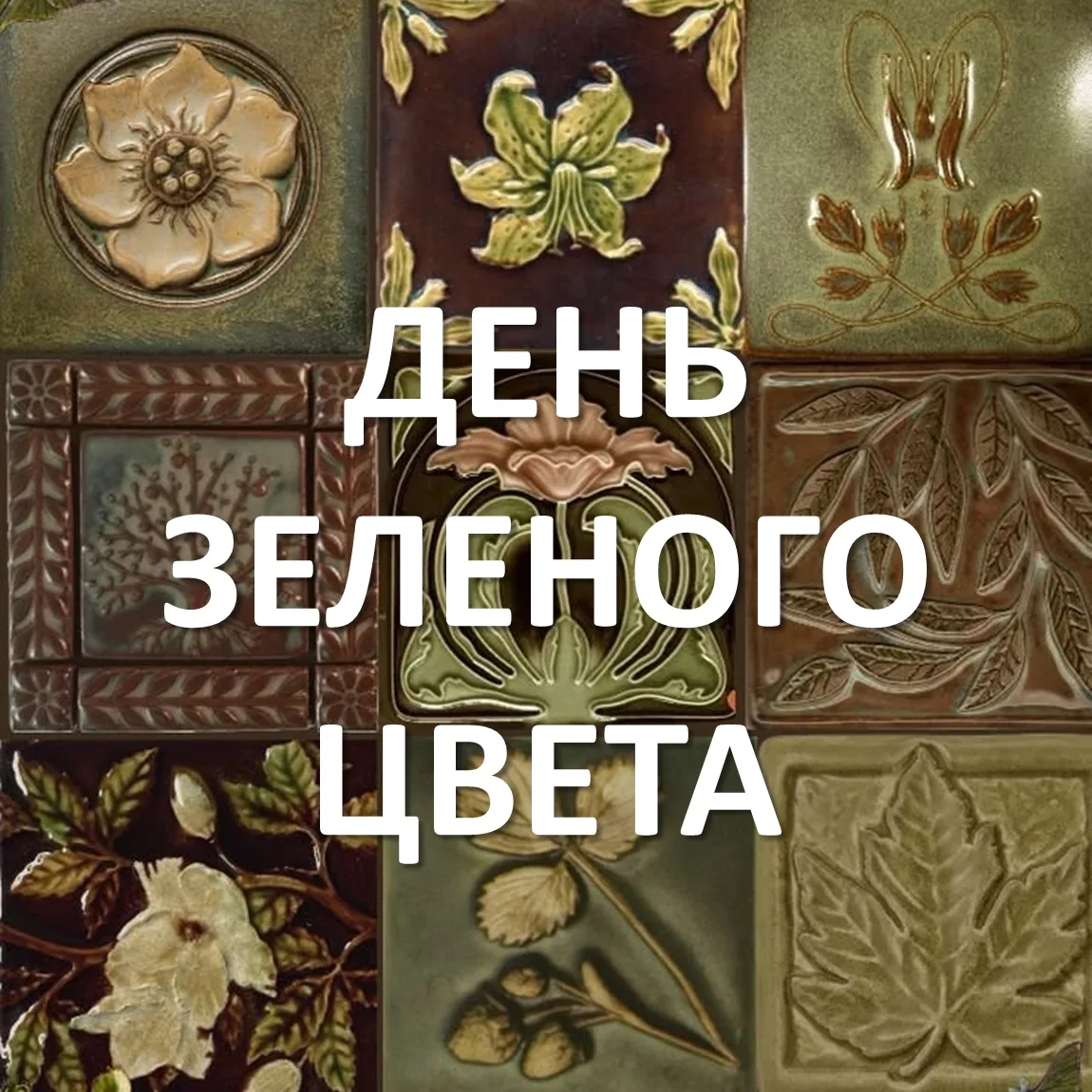 💚 День зелёного цвета 💚