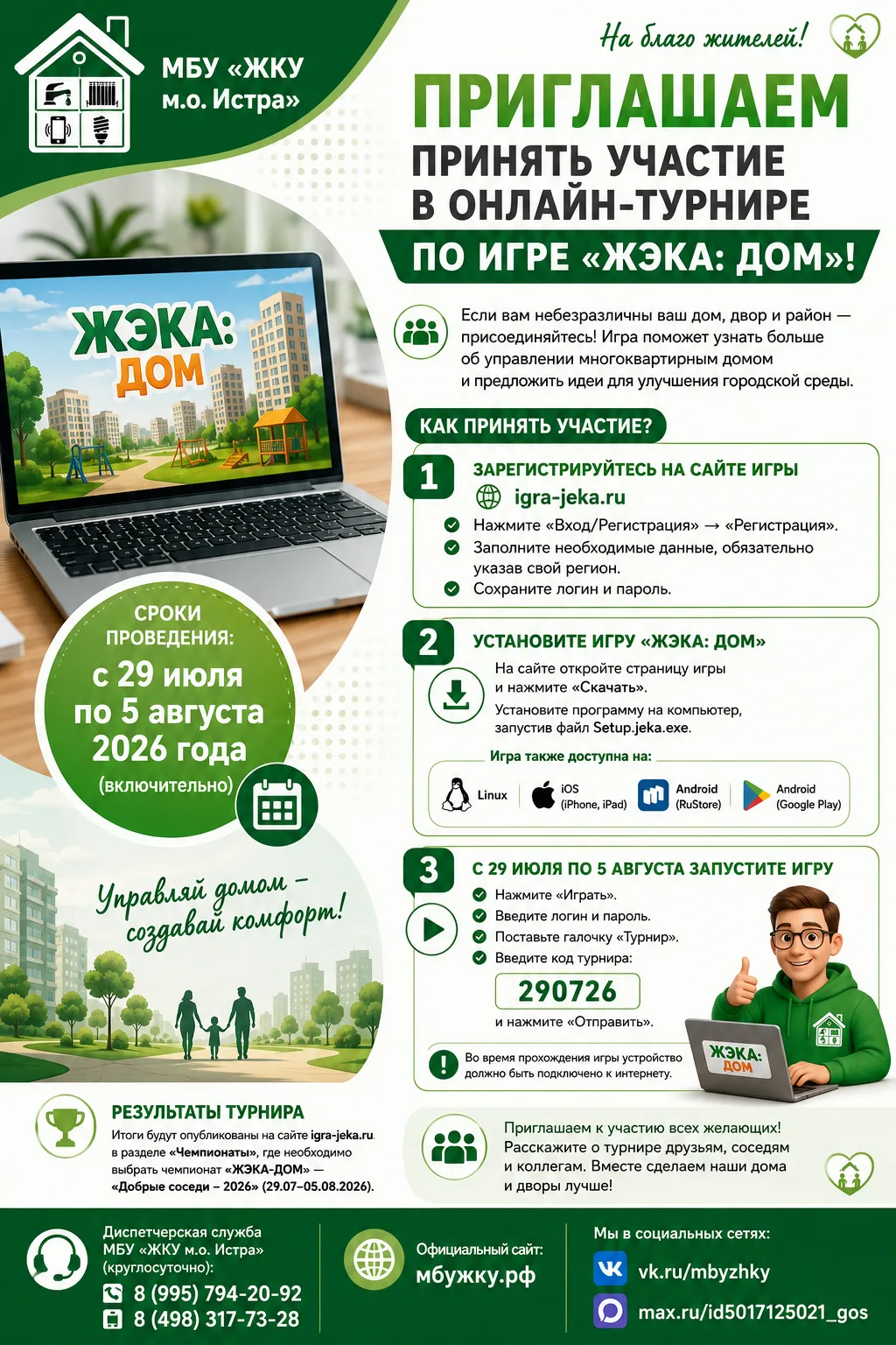🎮 Уважаемые жители!

🏡 Приглашаем вас принять участие в онлайн-турнире по обучающей игре «ЖЭКА: До
