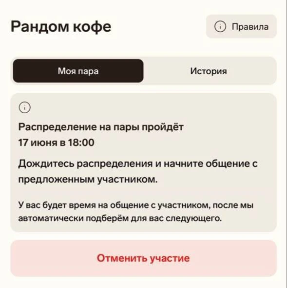 Дорогие, я тоже участвую в RANDOM CAFE ☕️ 

Следующее распределение будет 17 июня (сегодня в 18:00) 