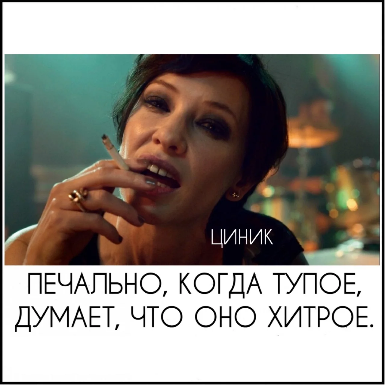 Циник