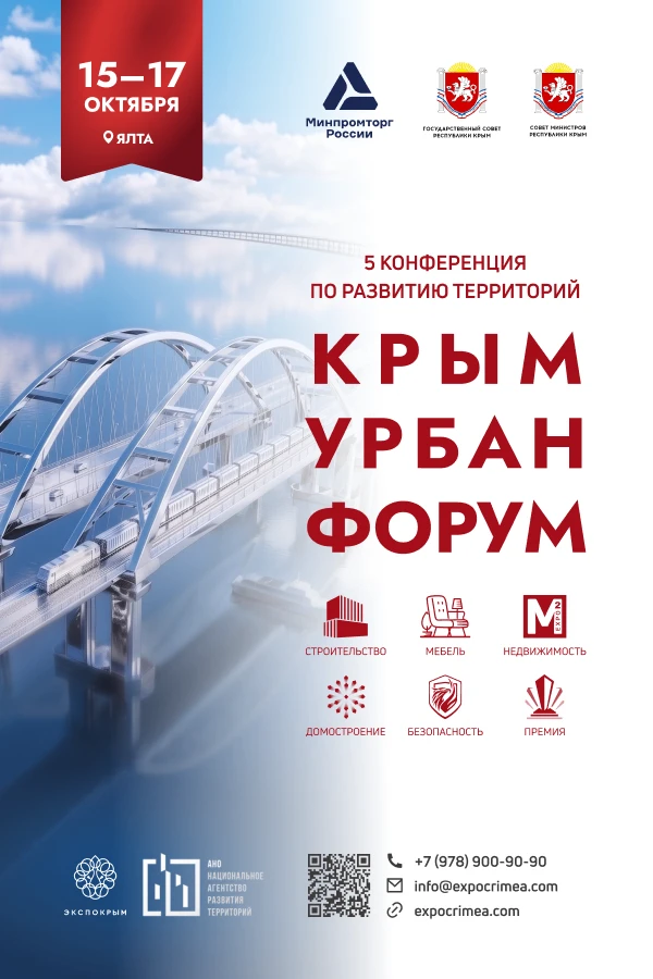 🏛 V Юбилейный Крым Урбан Форум: главное событие строительной отрасли!