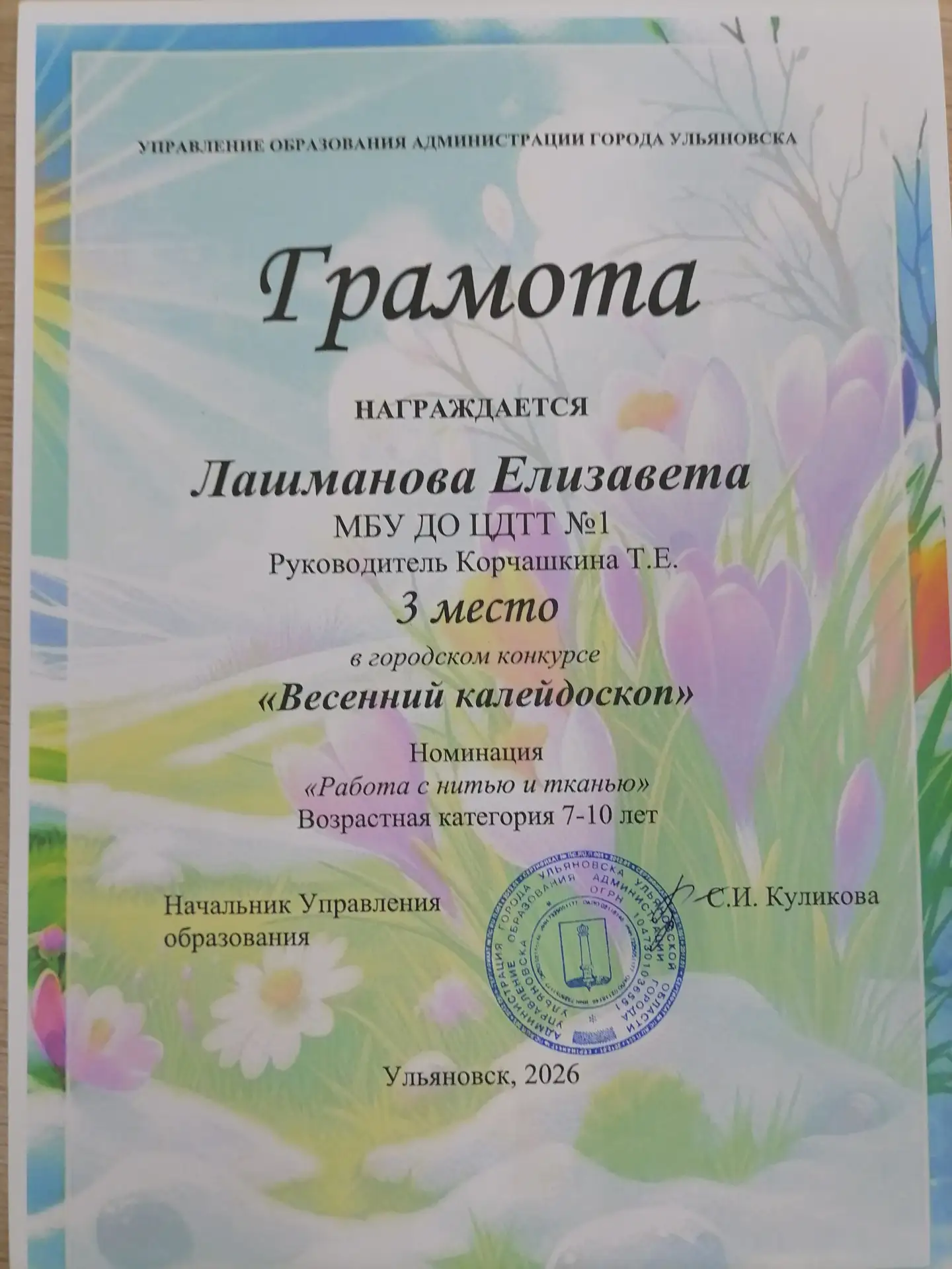 Поздравляем Лашманову Елизвету (Корчашкина Т.Е.) с 3 местом в городском конкурсе "Весенний калейдоск