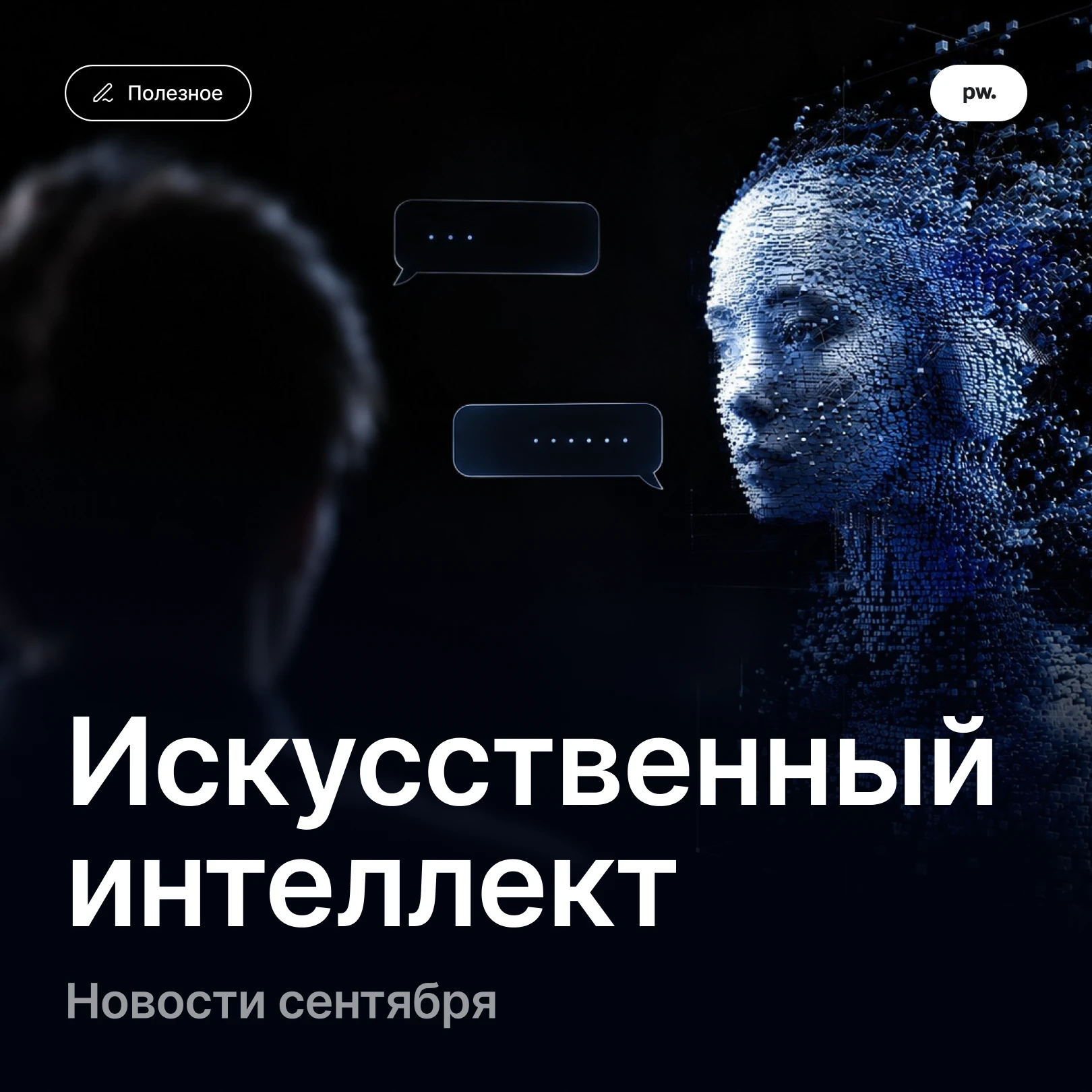 Сентябрь пролетел так же быстро, как и лето, и принес новые изменения в работе с ИИ