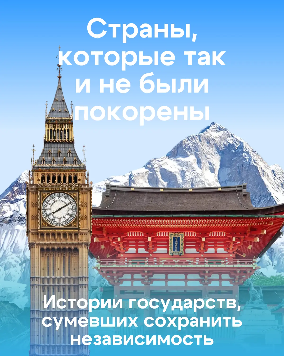 История знает множество великих завоевателей, но были страны, которые смогли сохранить ...