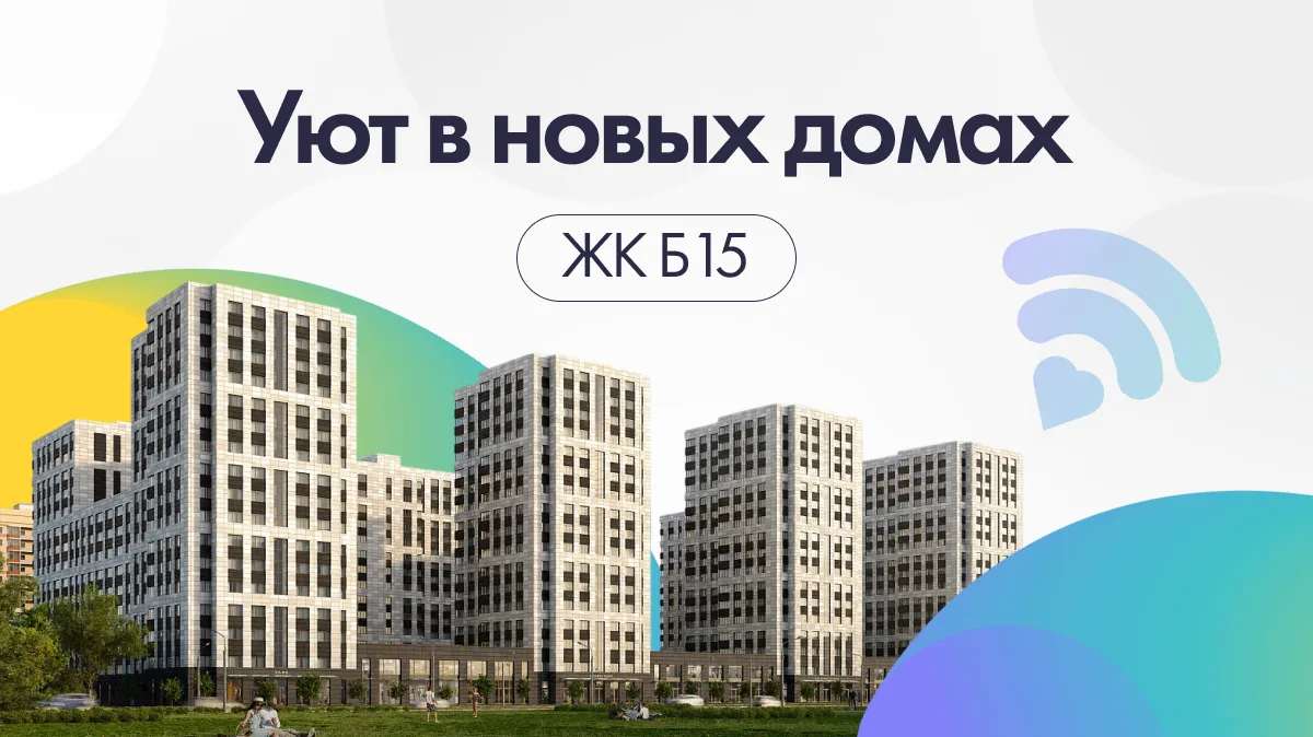 Интернет в ЖК «Б15» на выгодных условиях

Специально для новосёлов предлагаем акции:
При покупке або