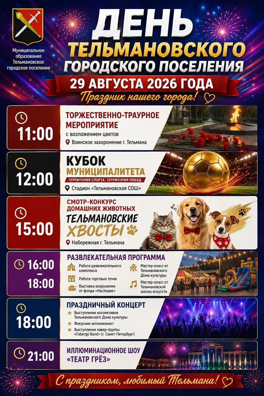 29 АВГУСТА — ДЕНЬ ТЕЛЬМАНОВСКОГО ГОРОДСКОГО ПОСЕЛЕНИЯ!