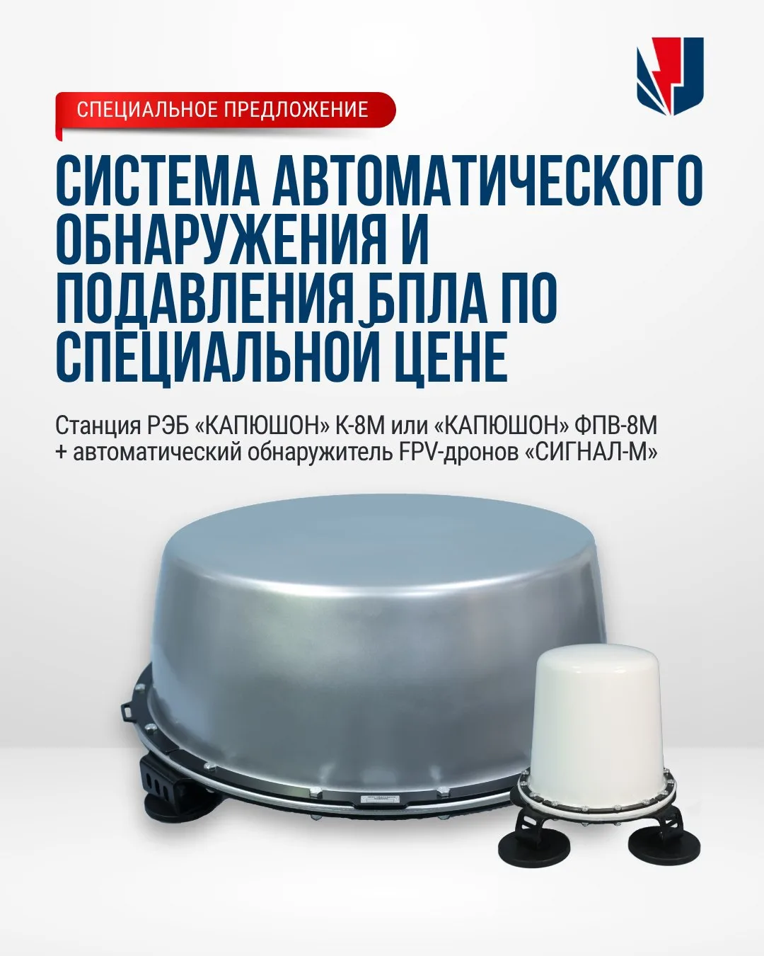 ⚡️️ Специальное предложение от НПО «КИЛОВАТТ»

Сегодня защита от БПЛА нужна не только на передовой. 