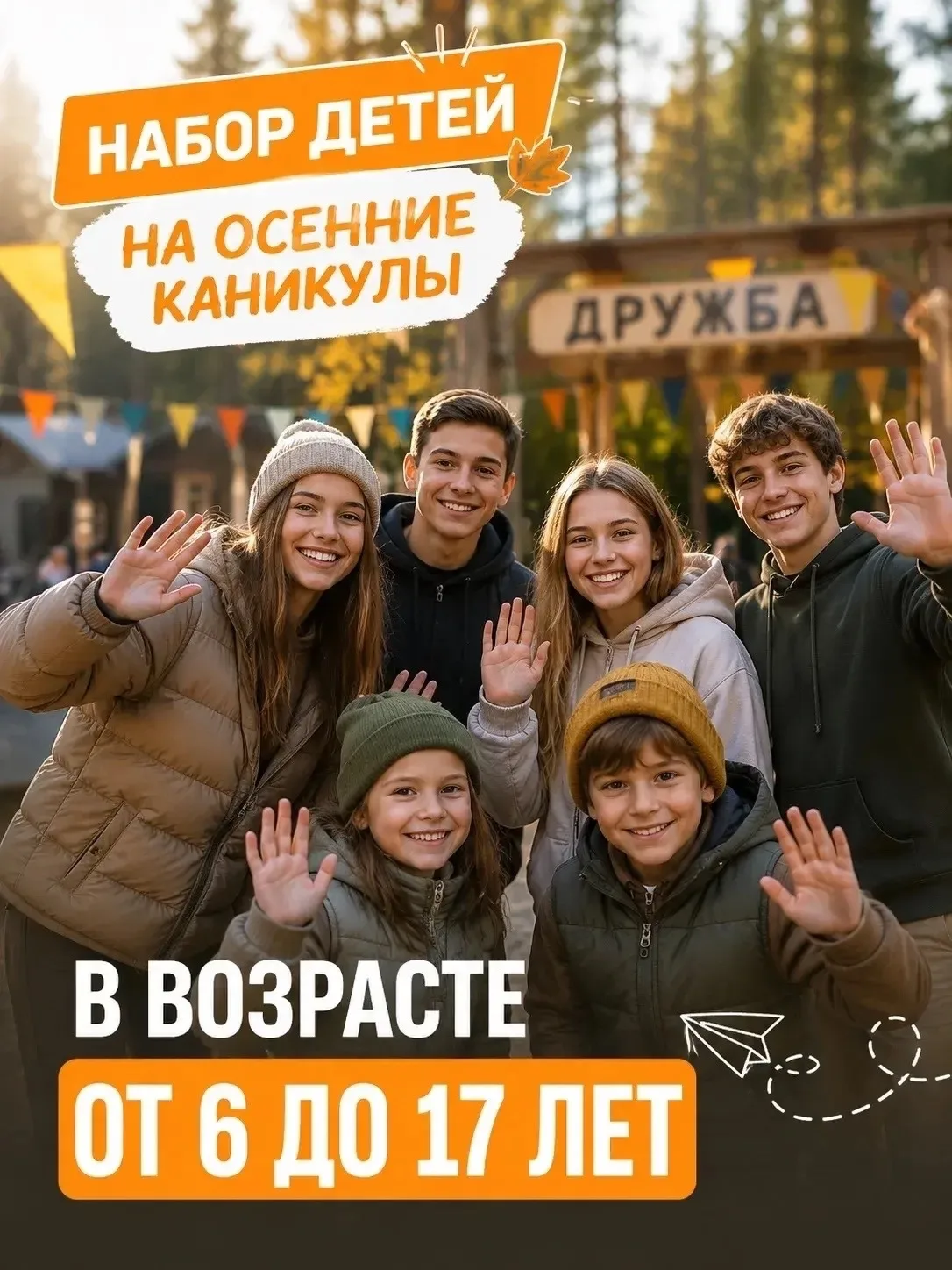 🍂 Осенние каникулы с пользой: набор в лагерь «Дружба»!