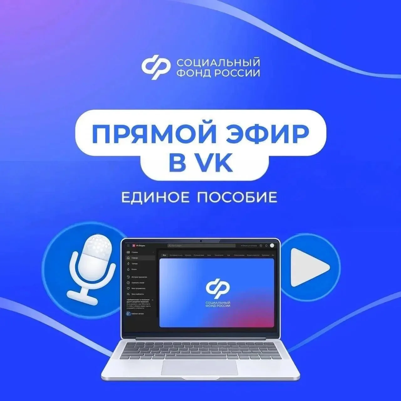 📢 Совсем скоро начнется прямой эфир  Сегодня в 17:00 мск в сообществе СФР в VK начальник Департамент