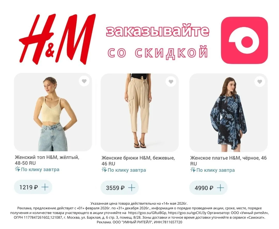 H&M в Самокат !  Скидка уже здесь: (https://samokat.prfl.me/zolotoe_promokod/ab4eal?erid=2Ranyk8E7L6