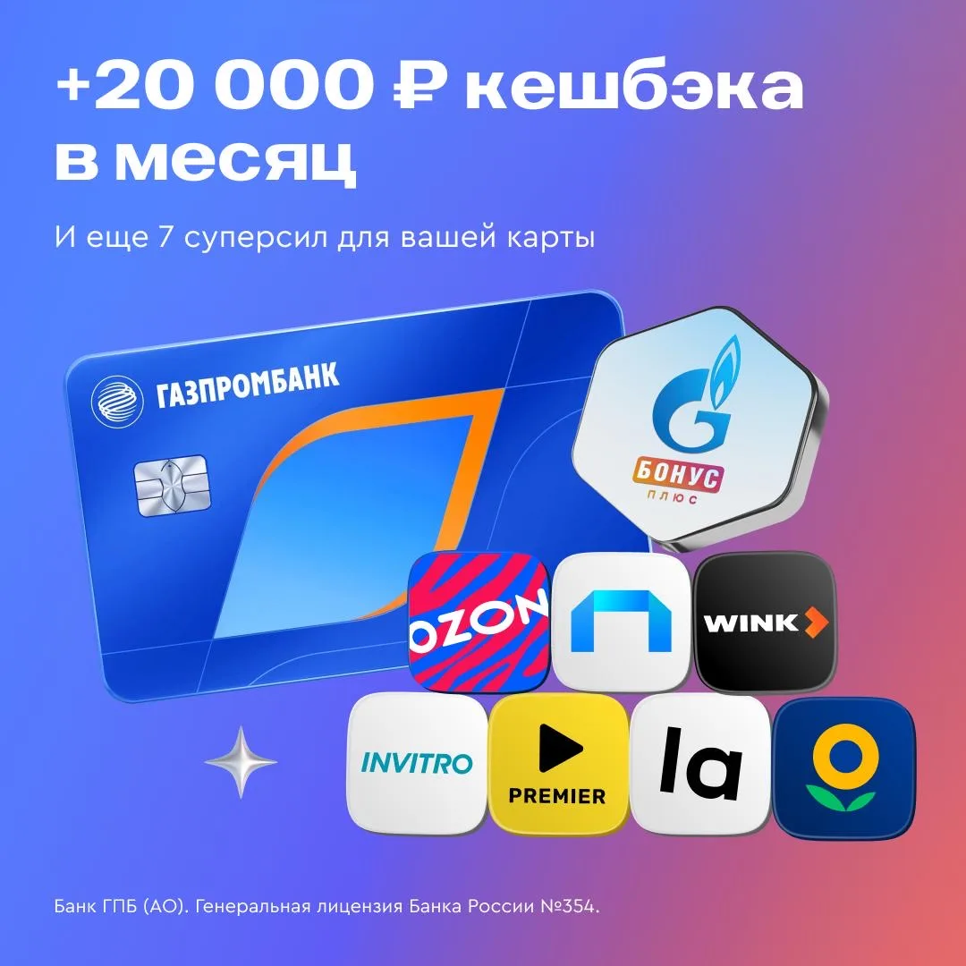 Ваша карта может больше… С сервисом Газпром Бонус «Плюс».   Подключите его и получайте:  ➡️ До 20 00