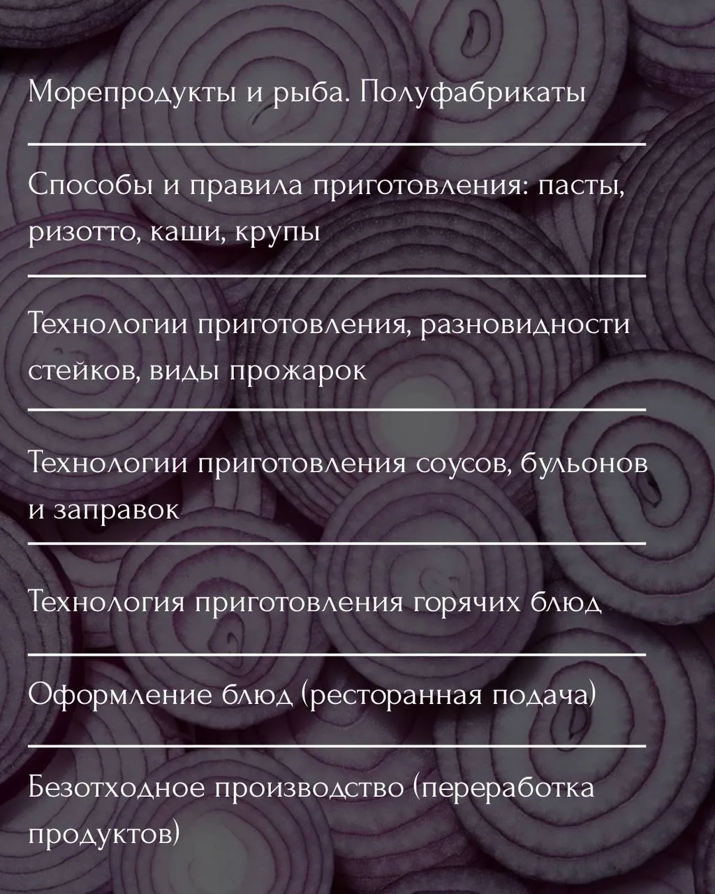 БАЗОВЫЙ КУРС ПОВАРА