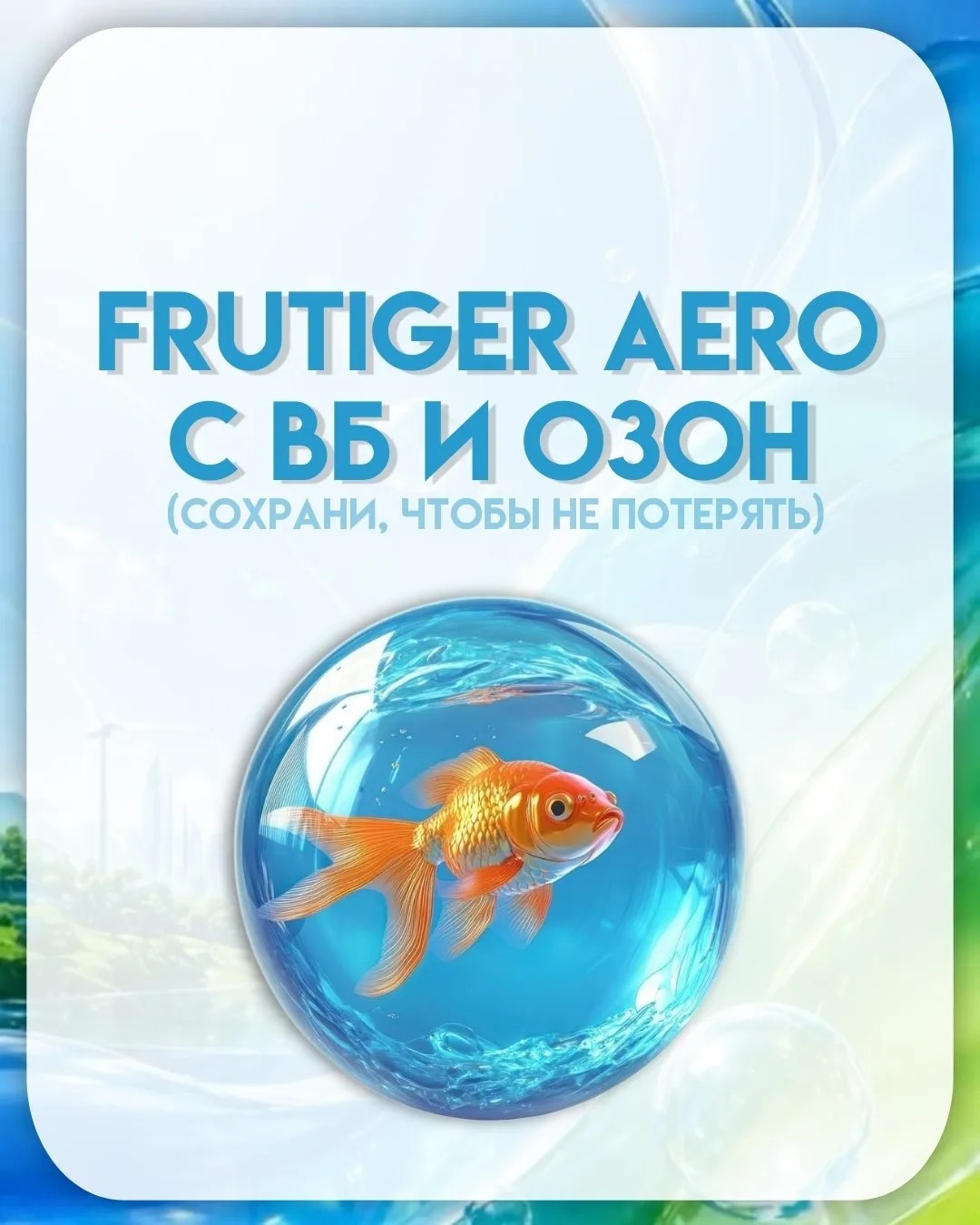 🌎 FRUTIGER AERO С ВБ И ОЗОН