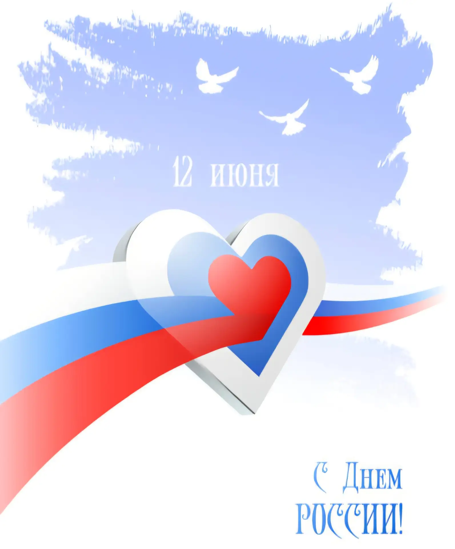 С Днём России! 🇷🇺 

Уважаемые ученики, родители, учителя и все подписчики нашей группы! 

Примите 