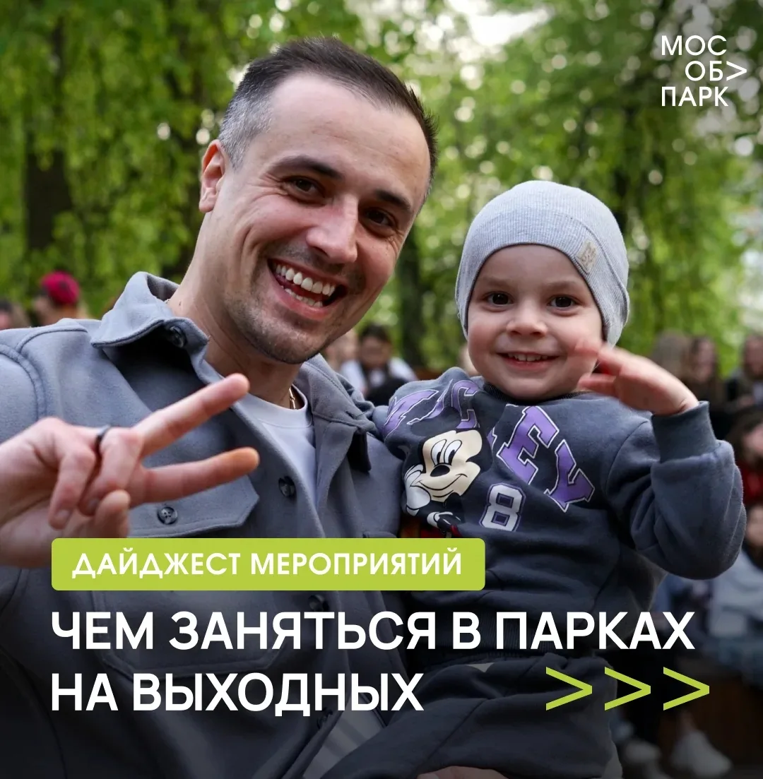 Выходные подкрались незаметно... 🌼  А значит самое время запланировать визит в парки Подмосковья и п