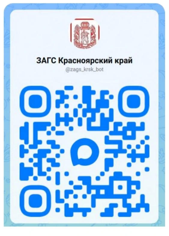 Чат - бот "ЗАГС Красноярский край"
