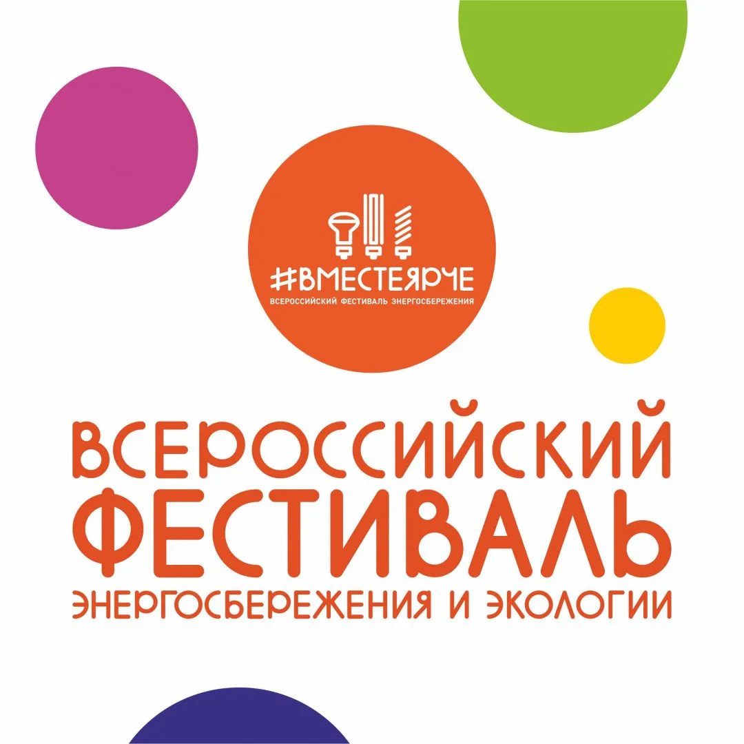 Всероссийский Фестиваль энергосбережения и экологии #ВместеЯрче – 2026 в Свердловской о...