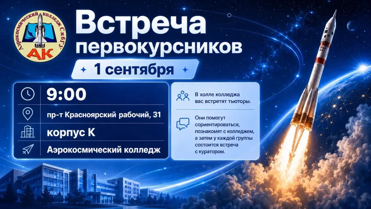 🚀 Первокурсники, встречаемся 1 сентября!