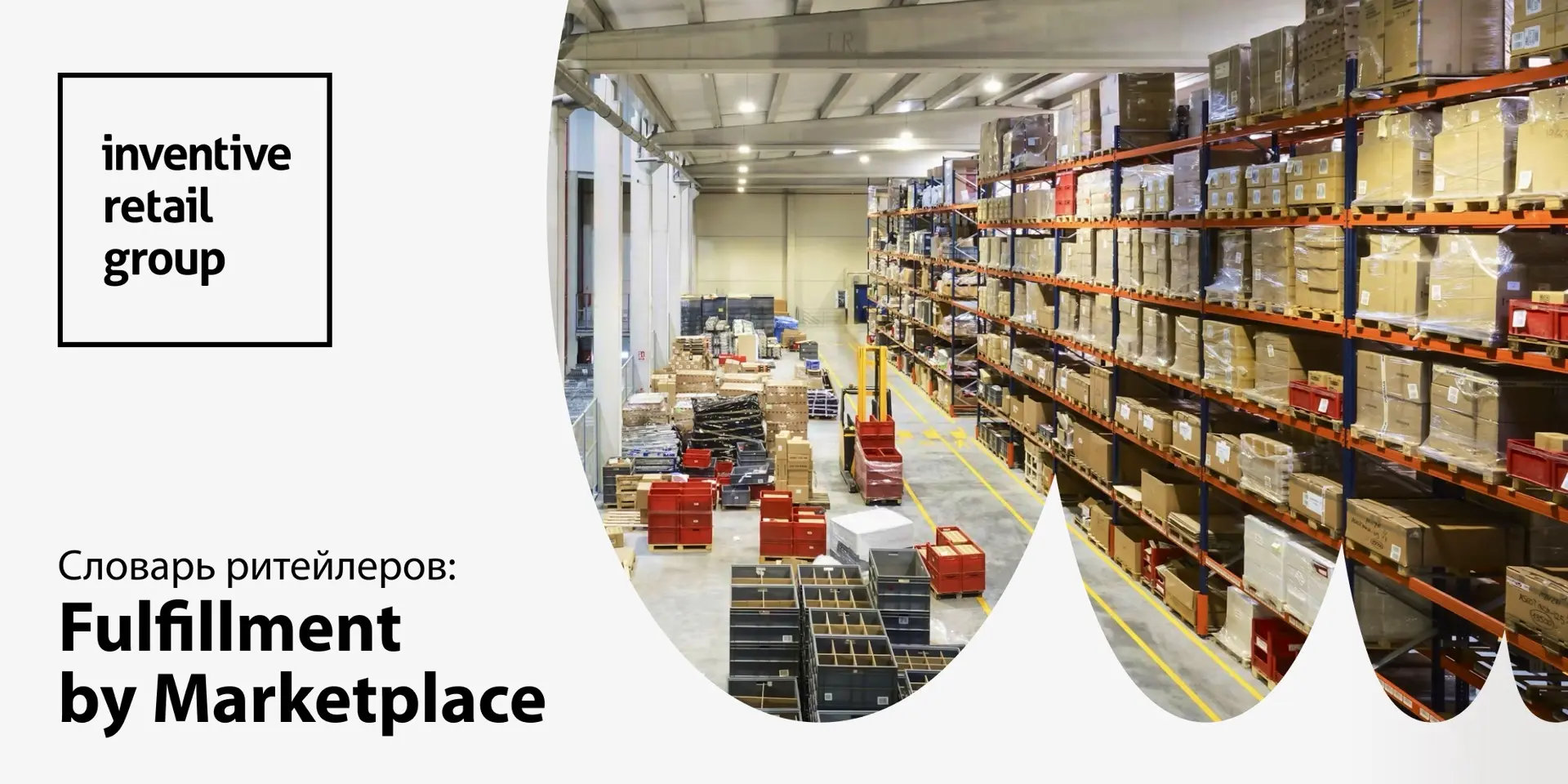 Словарь ритейлеров: что такое Fulfillment by Marketplace 🤔

Как и любая другая сфера, ритейл имеет 