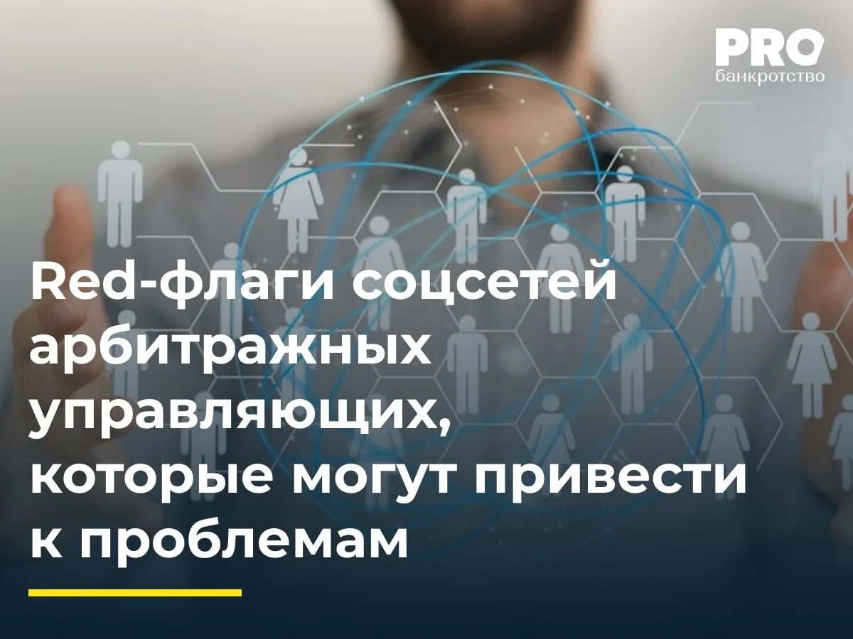 Red-флаги соцсетей арбитражных управляющих, которые могут привести к проблемам