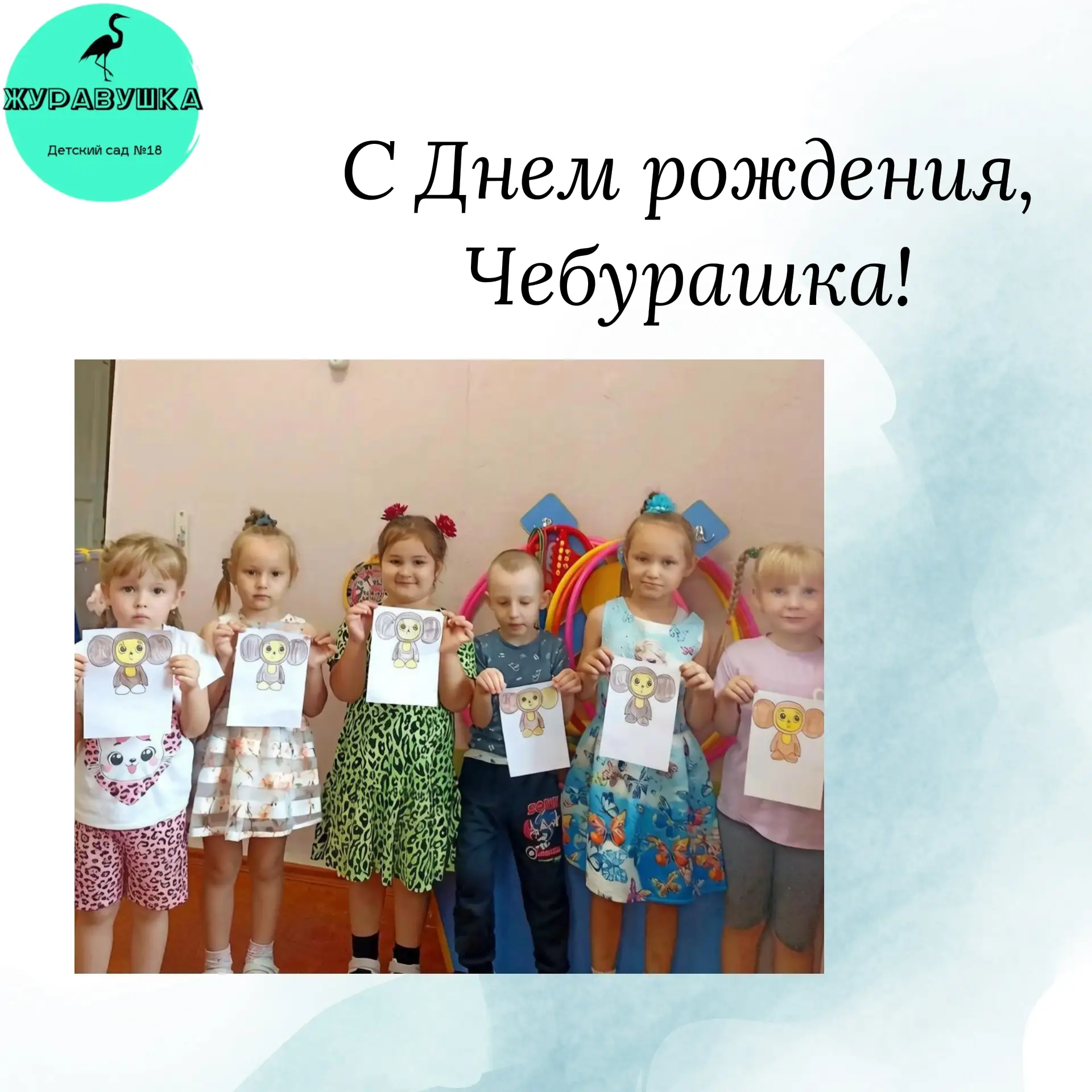 С днём рождения, Чебурашка!
