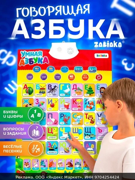 🛍Плакат электронный ZABIAKA "Умная азбука", обучающий, для детей