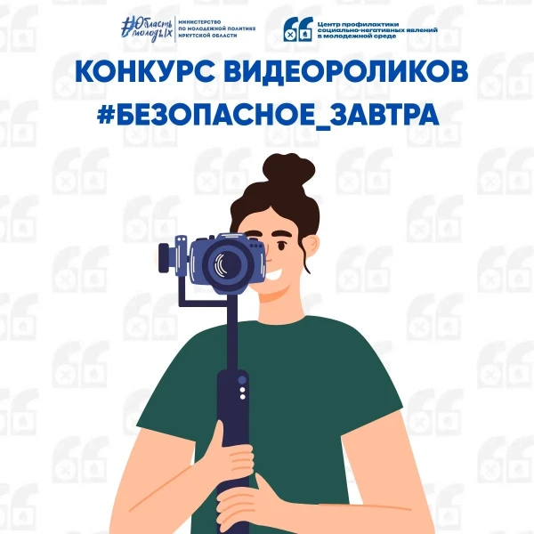 Министерство по молодежной политике Иркутской области запускает конкурс видеороликов «#...